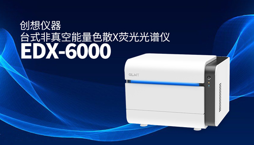 創(chuàng)想臺式X熒光光譜儀 /cxyq/20240618091039-Fujnu8nbrU4l_HrFZMwQDwXRu3Hi.jpg