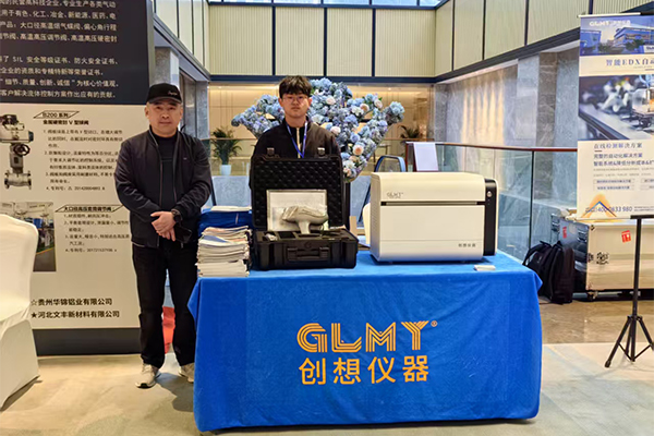 GLMY創(chuàng)想儀器展臺(tái)-X熒光分析儀 /cxyq/20250325092538-Fkpaq-2lpTeCTaxN2uMvkxvIxaEG.jpg